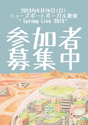 ミューズポート・ボーカル教室Spring Live 2013参加者募集