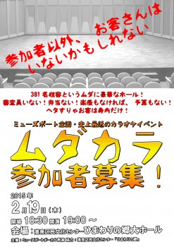 ミューズポートボーカル教室主催「ムダカラ」 at ひまわりの郷大ホール