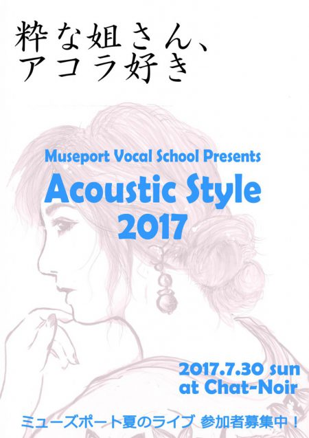 ミューズポートボーカル教室Acoustic Style 2017