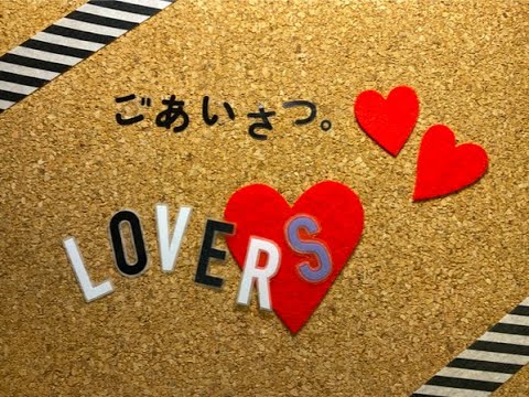 LOVERS / ごあいさつ。【オリジナル】