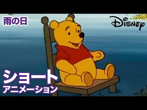 くまのプーさん ちいさなぼうけん／ショートアニメ｜雨の日