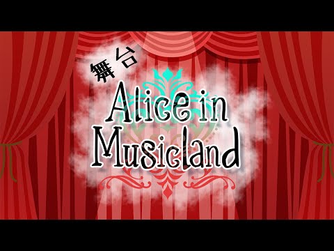 【ボカロ原作2.5次元】舞台「Alice in Musicland」