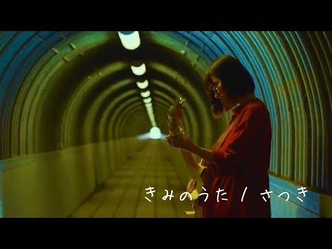 シンガーソングライター さつき ／ きみのうた 　MV 4K映像