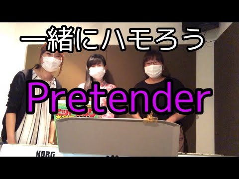 【ハモリの応用1】Pretender／Official髭男dism