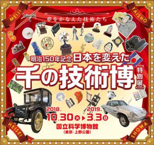 明治150年記念『日本を変えた千の技術博』