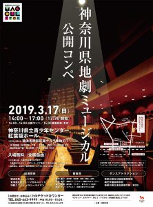 神奈川県地劇ミュージカル公開コンペ
