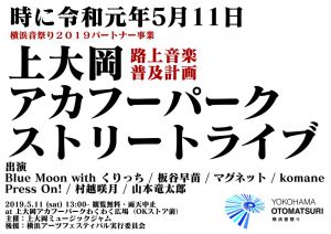 横浜音祭り2019 上大岡ミュージックジャム アカフーパークストリートライブ